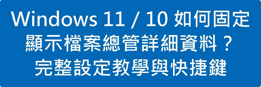 Read more about the article Windows 11／10 如何固定顯示檔案總管詳細資料？完整設定教學與快捷鍵