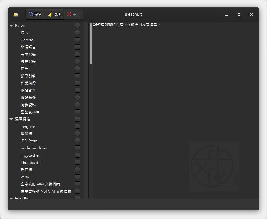 BleachBit 教學|免費開源 Windows 11 清理工具,快速釋放磁碟空間