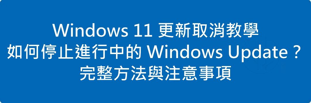 Read more about the article Windows 11 更新取消教學｜如何停止進行中的 Windows Update？完整方法與注意事項