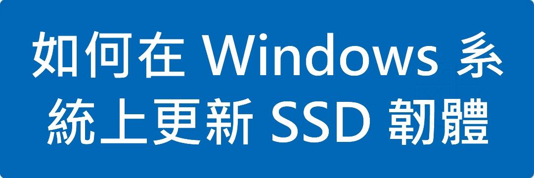 Read more about the article 如何在 Windows 系統上更新 SSD 韌體