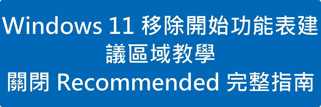 Windows 11 移除開始功能表建議區域教學|關閉 Recommended 完整指南
