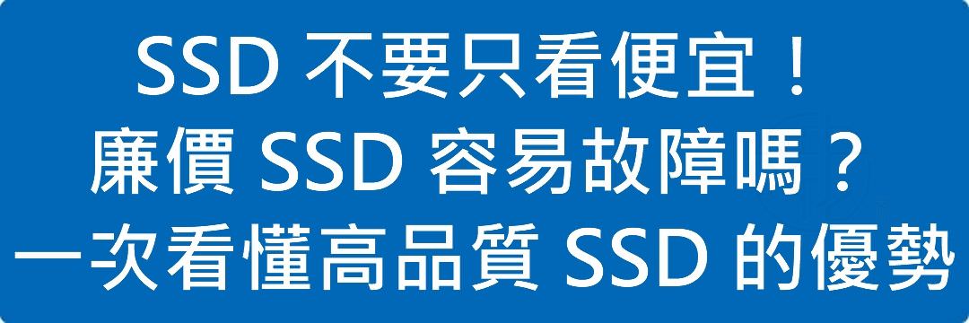 Read more about the article SSD 不要只看便宜！廉價 SSD 容易故障嗎？一次看懂高品質 SSD 的優勢