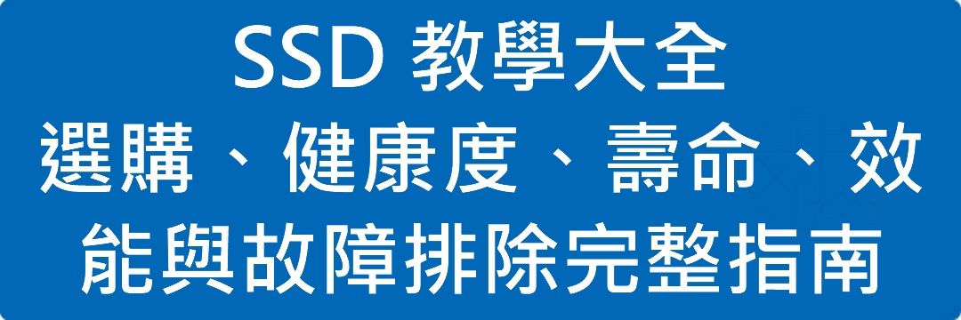 Read more about the article SSD 教學大全｜選購、健康度、壽命、效能與故障排除完整指南