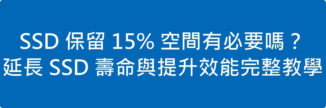 SSD 保留 15% 空間有必要嗎?延長 SSD 壽命與提升效能完整教學(Windows 11)
