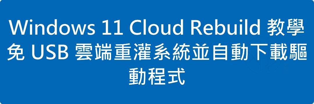 Read more about the article Windows 11 Cloud Rebuild 教學｜免 USB 雲端重灌系統並自動下載驅動程式