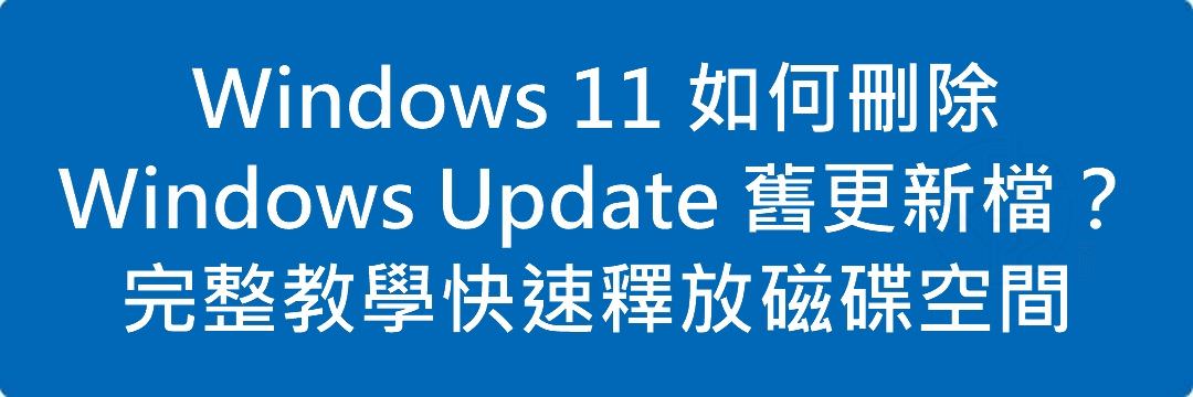 Windows 11 如何刪除 Windows Update 舊更新檔?完整教學快速釋放磁碟空間