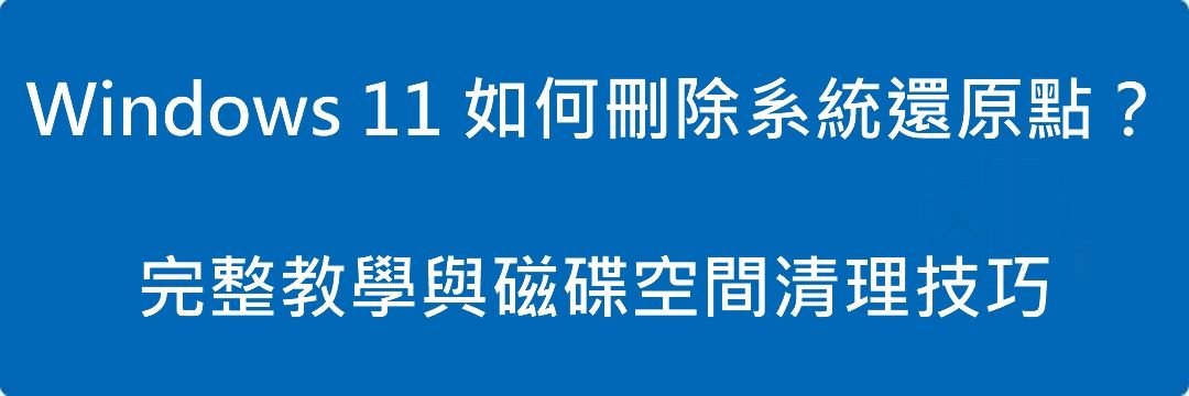 Windows 11 如何刪除系統還原點?完整教學與磁碟空間清理技巧(2026 最新版)