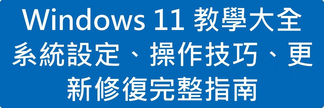 Windows 11 教學大全|系統設定、操作技巧、更新修復完整指南