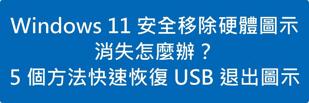 Read more about the article Windows 11 安全移除硬體圖示消失怎麼辦？5 個方法快速恢復 USB 退出圖示
