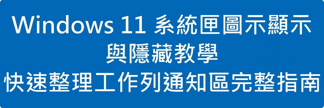 Read more about the article Windows 11 系統匣圖示顯示與隱藏教學｜快速整理工作列通知區完整指南