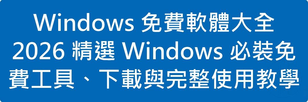 Read more about the article Windows 免費軟體大全｜2026 精選 Windows 必裝免費工具、下載與完整使用教學