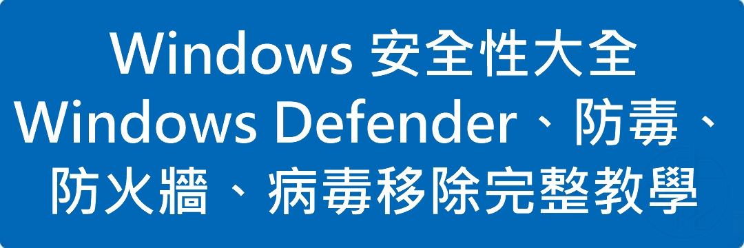 Read more about the article Windows 安全性大全｜Windows Defender、防毒、防火牆、病毒移除完整教學（2026 最新版）