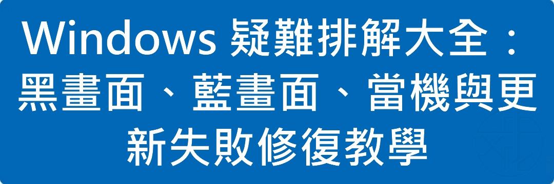 Windows 疑難排解大全：黑畫面、藍畫面、當機與更新失敗修復教學