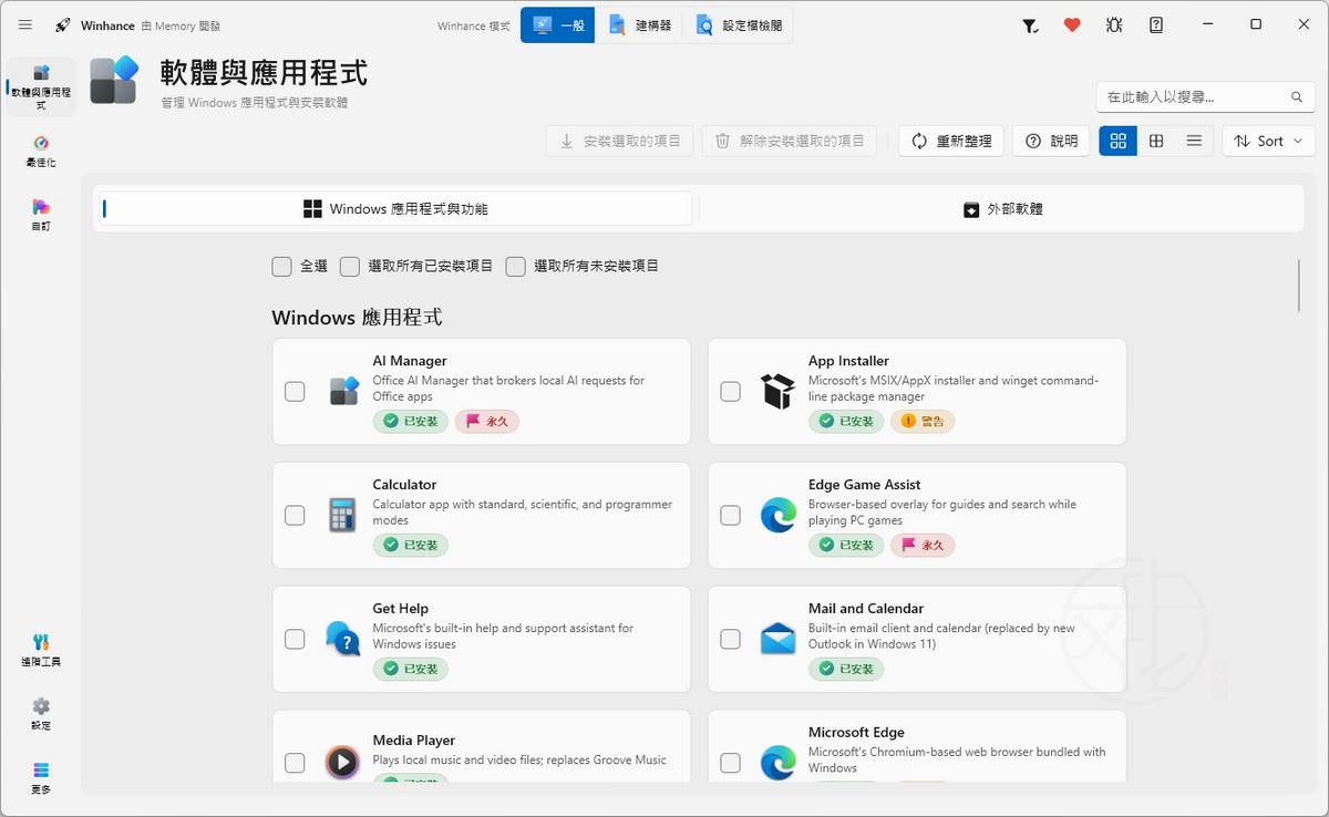 Read more about the article Winhance 最新中文版下載｜Windows 11/10 系統優化、精簡與使用教學