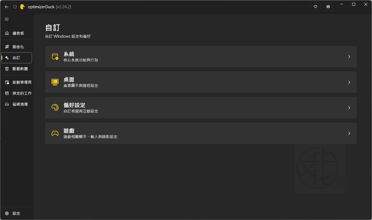 optimizerDuck 最新中文版下載|Windows 系統最佳化工具使用教學,提升效能、改善隱私與清理系統一次完成