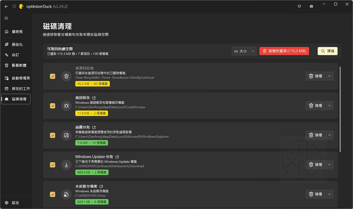 optimizerDuck 最新中文版下載|Windows 系統最佳化工具使用教學,提升效能、改善隱私與清理系統一次完成