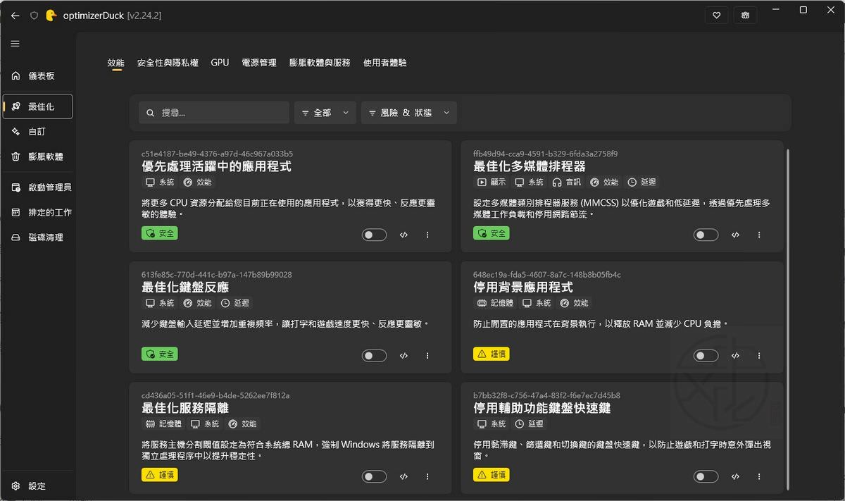 optimizerDuck 最新中文版下載|Windows 系統最佳化工具使用教學,提升效能、改善隱私與清理系統一次完成
