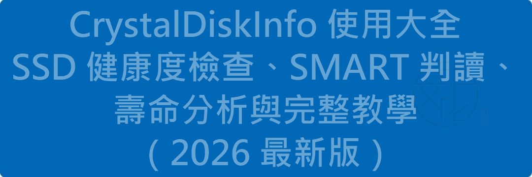 Read more about the article CrystalDiskInfo 使用大全｜SSD 健康度檢查、SMART 判讀、壽命分析與完整教學（2026 最新版）