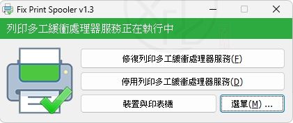 Read more about the article Fix Print Spooler 最新中文版下載與使用教學｜一鍵修復 Windows 列印佇列