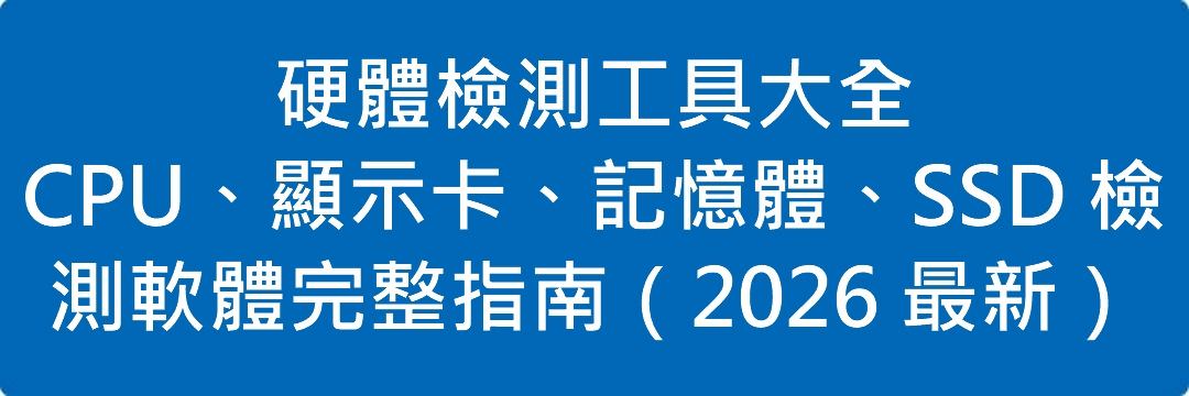 硬體檢測工具大全|CPU、顯示卡、記憶體、SSD 檢測軟體完整指南(2026 最新)