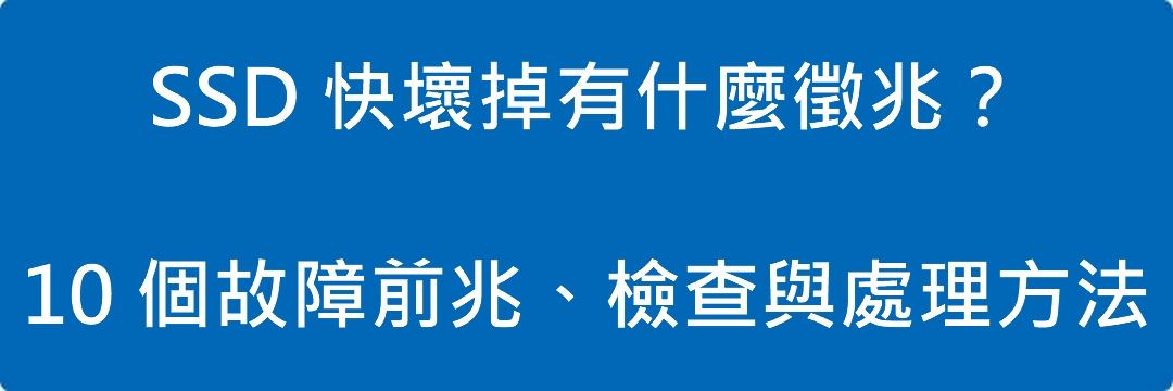 SSD 快壞掉有什麼徵兆?10 個故障前兆、檢查與處理方法