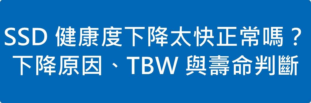 SSD 健康度下降太快正常嗎?下降原因、TBW 與壽命判斷