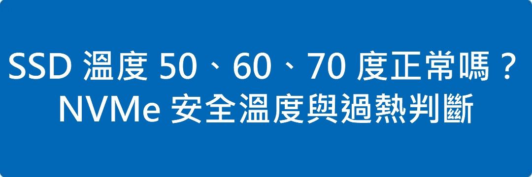 SSD 溫度 50、60、70 度正常嗎?NVMe 安全溫度與過熱判斷