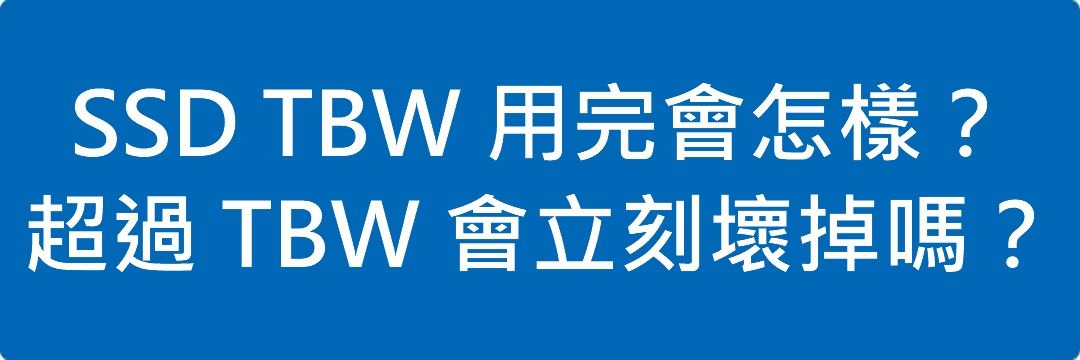 SSD TBW 用完會怎樣?超過 TBW 會立刻壞掉嗎?