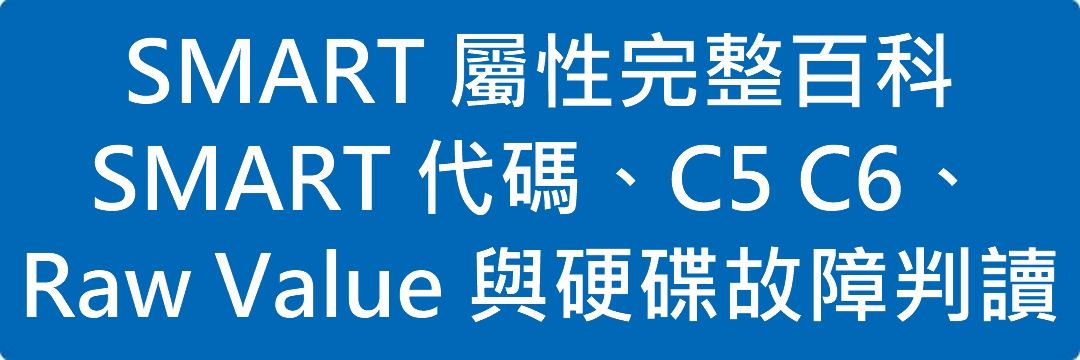 Read more about the article SMART 屬性完整百科｜SMART 代碼、C5 C6、Raw Value 與硬碟故障判讀