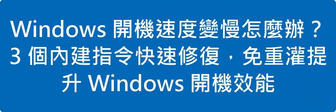 Read more about the article Windows 開機速度變慢怎麼辦？3 個內建指令快速修復，免重灌提升 Windows 開機效能