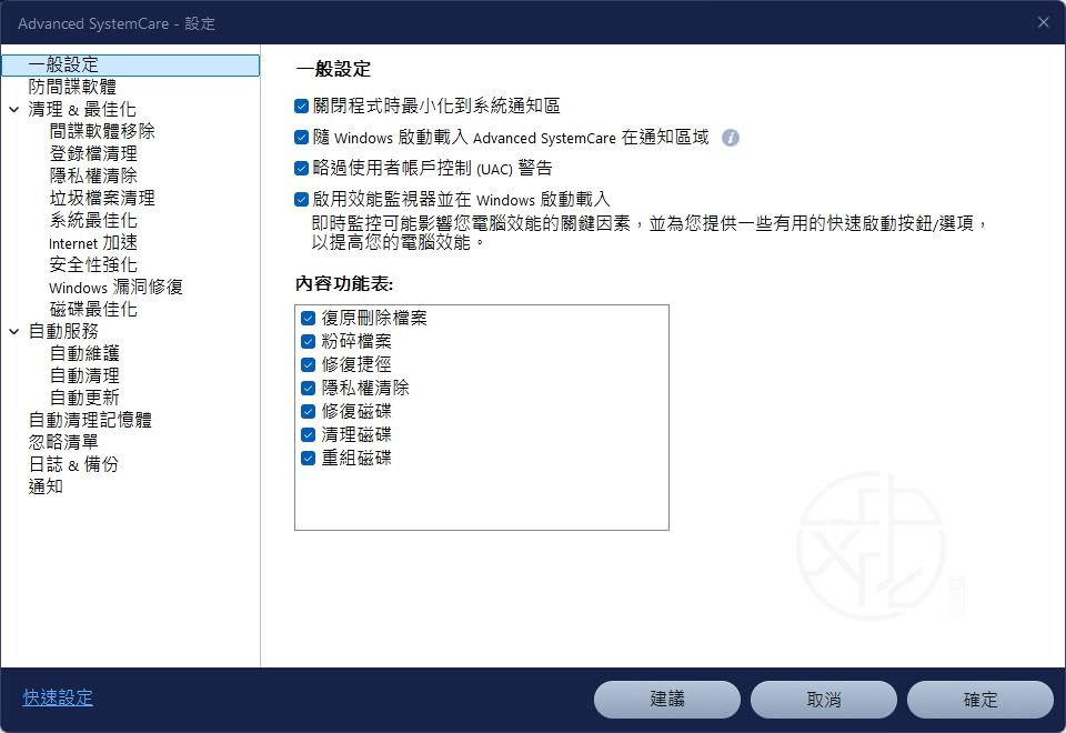 Advanced SystemCare PRO 使用教學|Free版差異、功能解析與購買建議