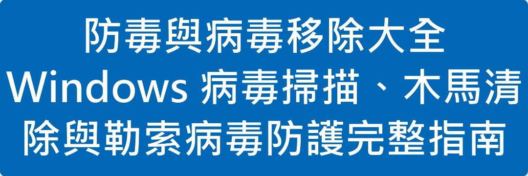 防毒與病毒移除大全|Windows 病毒掃描、木馬清除與勒索病毒防護完整指南
