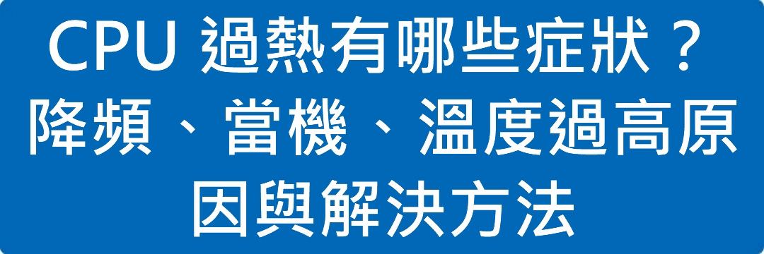 Read more about the article CPU 過熱有哪些症狀？降頻、當機、溫度過高原因與解決方法