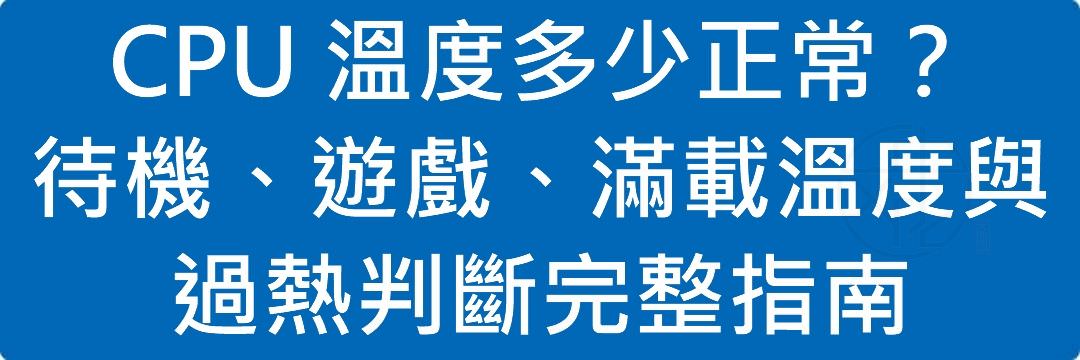 CPU 溫度多少正常?待機、遊戲、滿載溫度與過熱判斷完整指南
