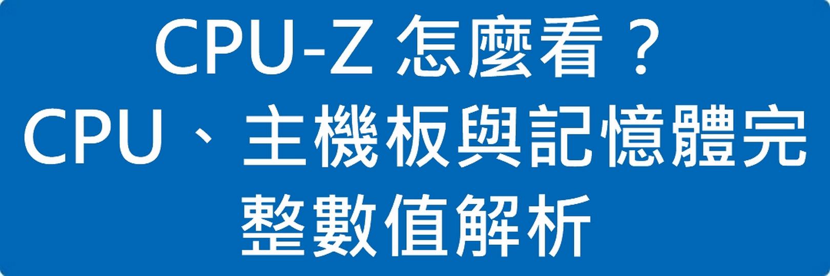 Read more about the article CPU-Z 怎麼看？CPU、主機板與記憶體完整數值解析
