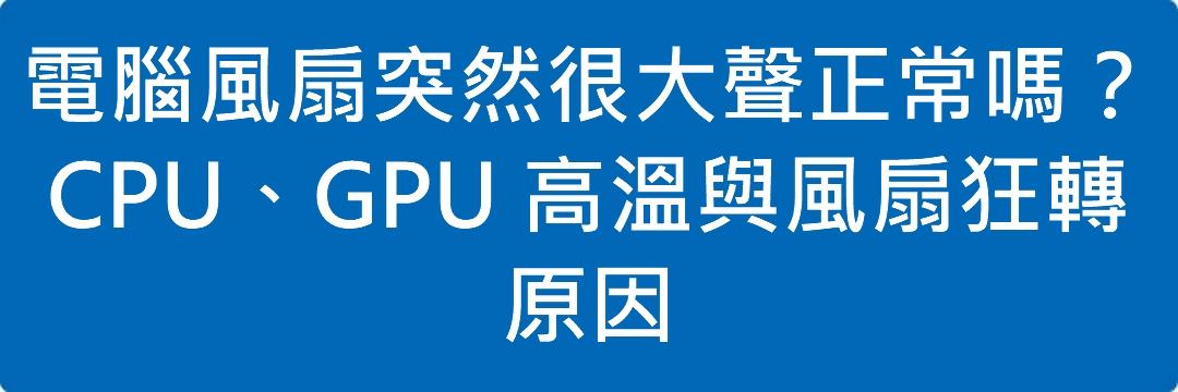 電腦風扇突然很大聲正常嗎?CPU、GPU 高溫與風扇狂轉原因