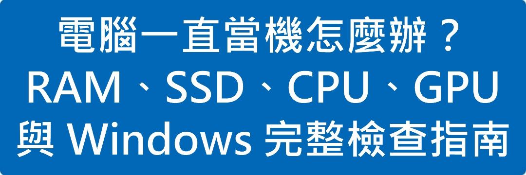 Read more about the article 電腦一直當機怎麼辦？RAM、SSD、CPU、GPU 與 Windows 完整檢查指南
