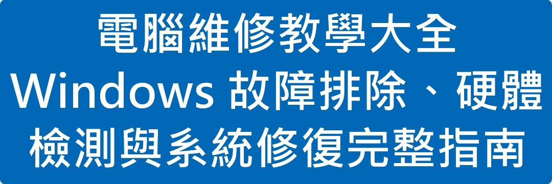 電腦維修教學大全|Windows 故障排除、硬體檢測與系統修復完整指南