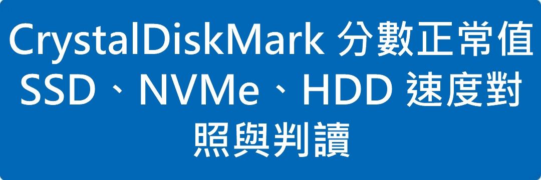 CrystalDiskMark 分數正常值｜SSD、NVMe、HDD 速度對照與判讀