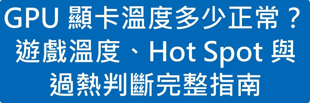 Read more about the article GPU 顯卡溫度多少正常？遊戲溫度、Hot Spot 與過熱判斷完整指南