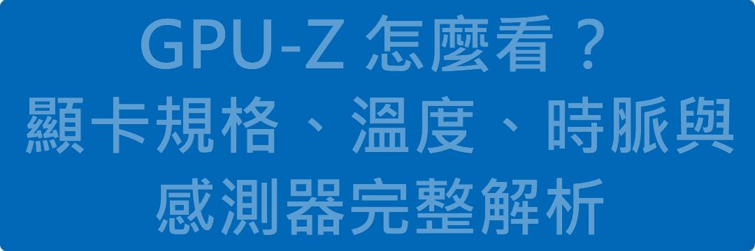 Read more about the article GPU-Z 怎麼看？顯卡規格、溫度、時脈與感測器完整解析
