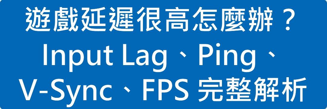 Read more about the article 遊戲延遲很高怎麼辦？Ping 高、滑鼠慢半拍與畫面卡頓解決方法