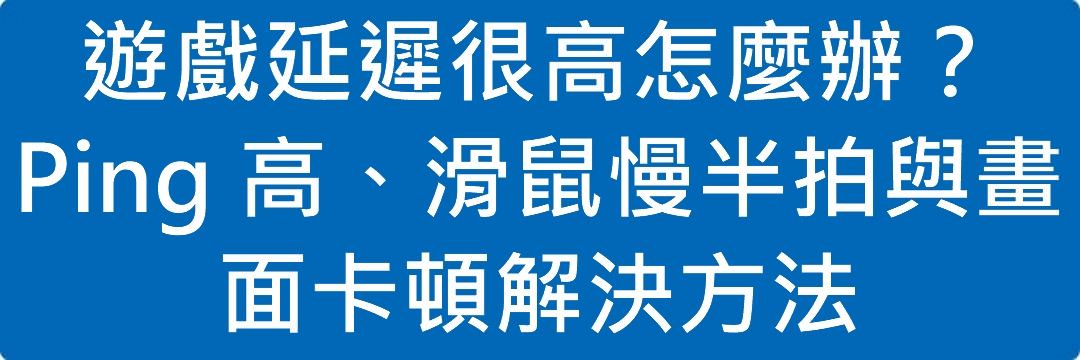 遊戲延遲很高怎麼辦?Input Lag、Ping、V-Sync、FPS 完整解析