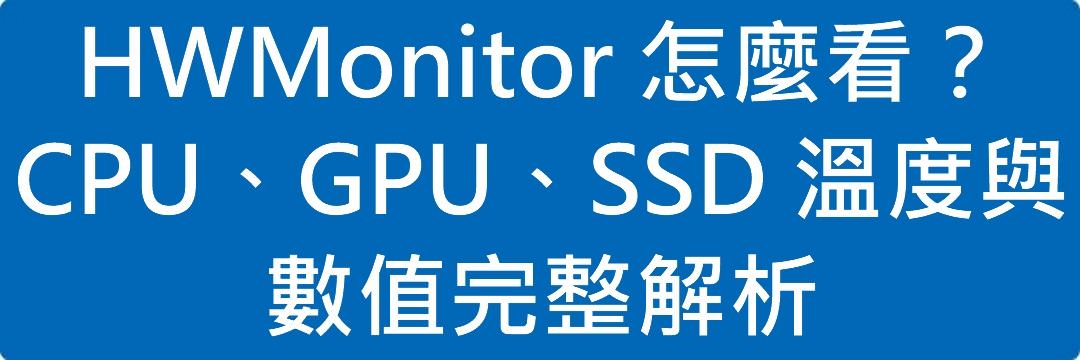 HWMonitor 怎麼看？CPU、GPU、SSD 溫度與數值完整解析