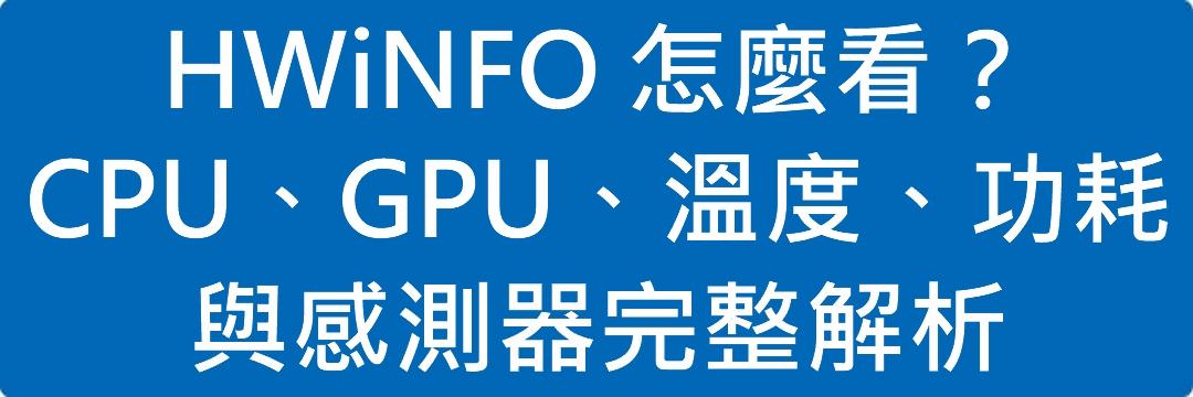 HWiNFO 怎麼看?CPU、GPU、溫度、功耗與感測器完整解析