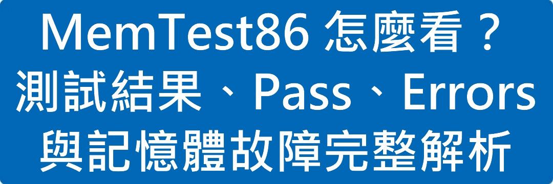 MemTest86 怎麼看?測試結果、Pass、Errors 與記憶體故障完整解析