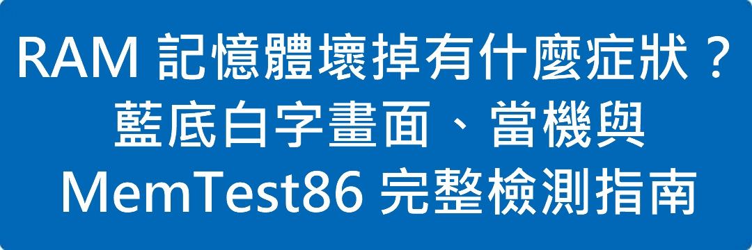 RAM 記憶體壞掉有什麼症狀?藍底白字畫面、當機與 MemTest86 完整檢測指南
