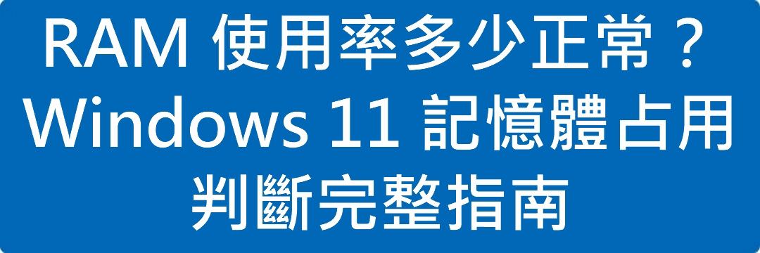 RAM 使用率多少正常?Windows 11 記憶體占用判斷完整指南