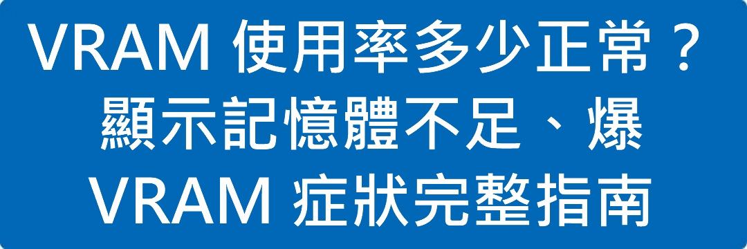 Read more about the article VRAM 使用率多少正常？顯示記憶體不足、爆 VRAM 症狀完整指南