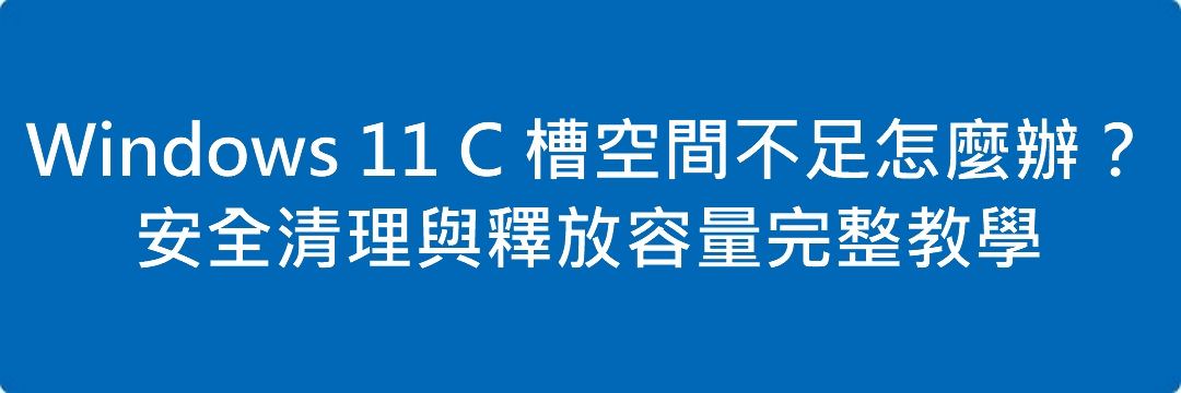 Read more about the article Windows 11 C 槽空間不足怎麼辦？安全清理與釋放容量完整教學